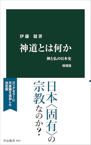 神道とは何か　増補版-神と仏の日本史 (中公新書 2845)