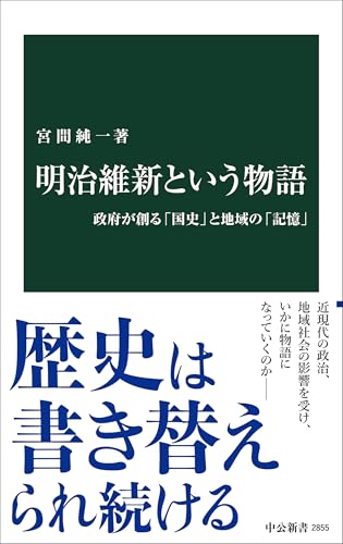 明治維新という物語-政府が創る「国史」と地域の「記憶」 (中公新書 2855)