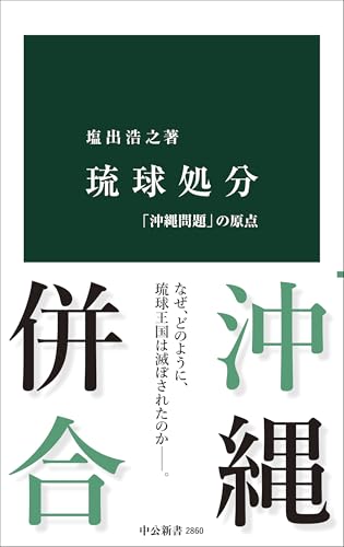 琉球処分-「沖縄問題」の原点 (中公新書 2860)