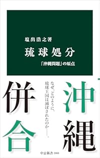 琉球処分（中公新書）