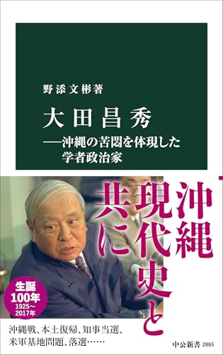 大田昌秀―沖縄の苦悶を体現した学者政治家 (中公新書 2865)