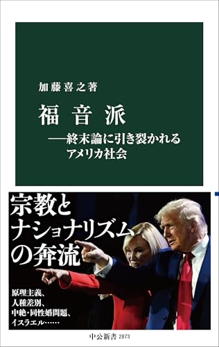 福音派―終末論に引き裂かれるアメリカ社会 (中公新書 2873)