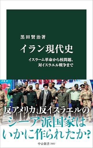 イラン現代史-イスラーム革命から核問題、対イスラエル戦争まで (中公新書 2882)