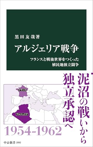 アルジェリア戦争-フランスと戦後世界をつくった植民地独立闘争 (中公新書 2892)