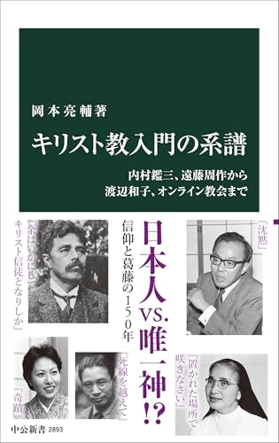 キリスト教入門の系譜-内村鑑三、遠藤周作から渡辺和子、オンライン教会まで (中公新書 2893)