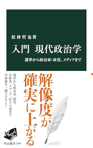 入門 現代政治学-選挙から政治家・政党、メディアまで (中公新書 2908)