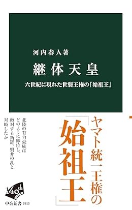 継体天皇（中公新書）