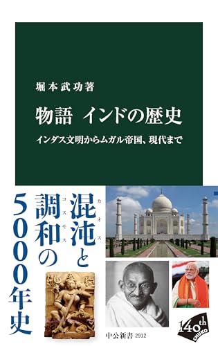 物語 インドの歴史-インダス文明からムガル帝国、現代まで (中公新書)