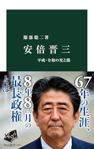 安倍晋三-平成・令和の光と闇 (中公新書)
