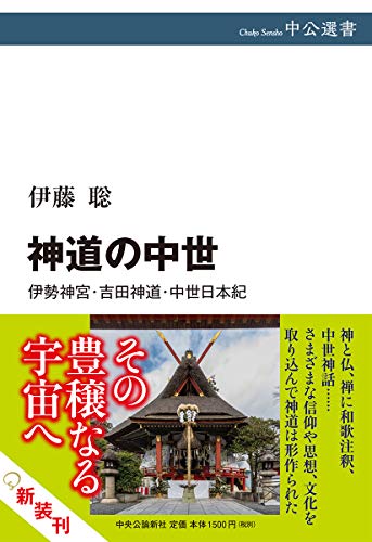 神道の中世-伊勢神宮・吉田神道・中世日本紀 (中公選書 106)