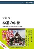 神道の中世-伊勢神宮・吉田神道・中世日本紀 (中公選書)
