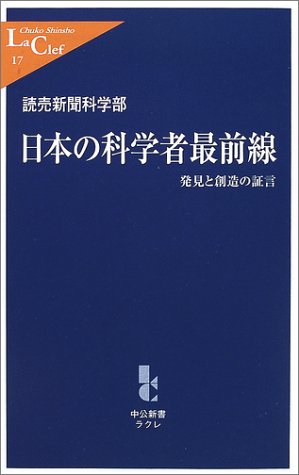 日本の科学者最前線: 発見と創造の証言 (中公新書ラクレ 17)