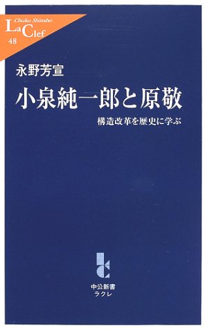 小泉純一郎と原敬: 構造改革を歴史に学ぶ (中公新書ラクレ 48)
