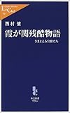 霞が関残酷物語―さまよえる官僚たち (中公新書ラクレ)