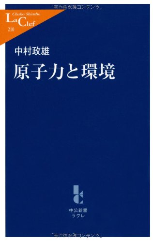 原子力と環境 (中公新書ラクレ 210)