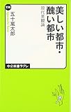 美しい都市・醜い都市―現代景観論 (中公新書ラクレ)