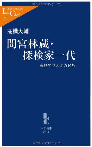 間宮林蔵・探検家一代: 海峡発見と北方民族 (中公新書ラクレ 297)