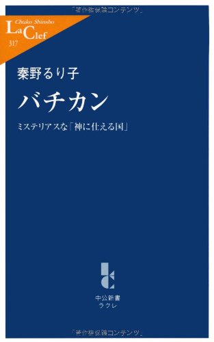 バチカン: ミステリアスな「神に仕える国」 (中公新書ラクレ 317)
