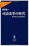 司法改革の時代―検事総長が語る検察40年 (中公新書ラクレ)