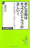 杏仁豆腐はキョウニンドウフが正しい! - 大人が読み間違うと恥ずかしい漢字 (中公新書ラクレ)