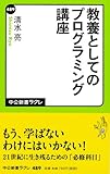教養としてのプログラミング講座 (中公新書ラクレ)
