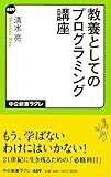 教養としてのプログラミング講座 (中公新書ラクレ)