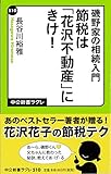 磯野家の相続入門 - 節税は「花沢不動産」にきけ! (中公新書ラクレ)