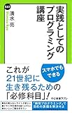 実践としてのプログラミング講座 (中公新書ラクレ)