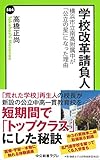 学校改革請負人 - 横浜市立南高附属中が「公立の星」になった理由 (中公新書ラクレ)