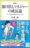 増補版 駆け出しマネジャーの成長論-7つの挑戦課題を「科学」する (中公新書ラクレ 722)