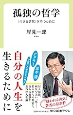 孤独の哲学 「生きる勇気」を持つために
