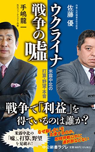 ウクライナ戦争の嘘-米露中北の打算・野望・本音 (中公新書ラクレ 796)
