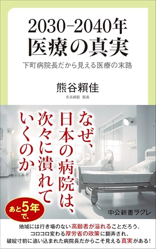 2030–2040年 医療の真実　下町病院長だから見える医療の末路