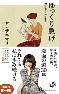 ゆっくり急げ（中公新書ラクレ）