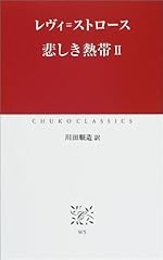 悲しき熱帯 (2) (中公クラシックス W 5)