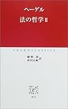 法の哲学〈2〉 (中公クラシックス)