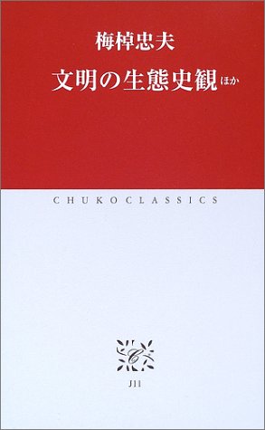 文明の生態史観: ほか (中公クラシックス J 11)