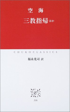 三教指帰