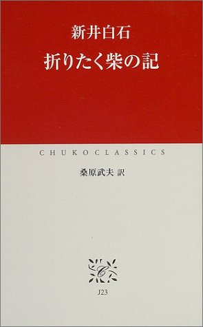 折りたく柴の記 (中公クラシックス J 23)
