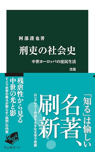 刑吏の社会史　改版-中世ヨーロッパの庶民生活 (中公新書)
