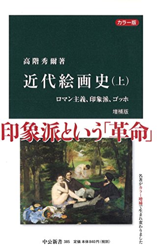 カラー版 - 近代絵画史(上) 増補版 - ロマン主義、印象派、ゴッホ (中公新書 385)