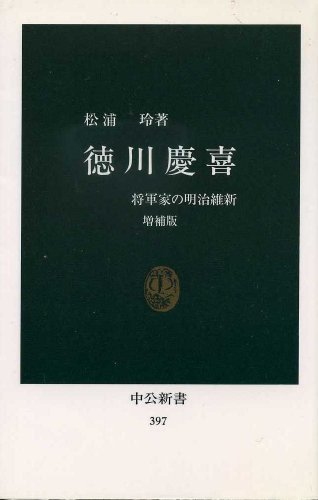 徳川慶喜 増補版: 将軍家の明治維新 (中公新書 397)