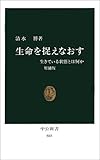 生命を捉えなおす―生きている状態とは何か (中公新書)