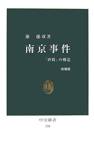 南京事件: 「虐殺」の構造 (中公新書 795)