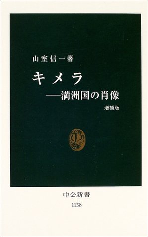 キメラ: 満州国の肖像 (中公新書 1138)