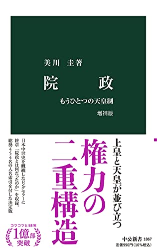 院政 増補版-もうひとつの天皇制 (中公新書 1867)