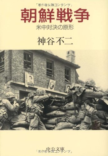 朝鮮戦争: 米中対決の原形 (中公文庫 か 41-1)