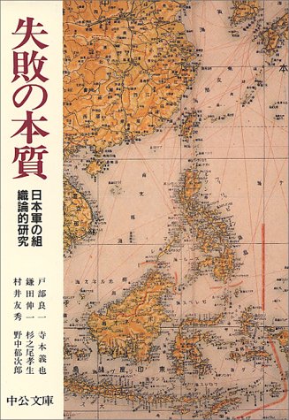 失敗の本質 日本軍の組織論的研究