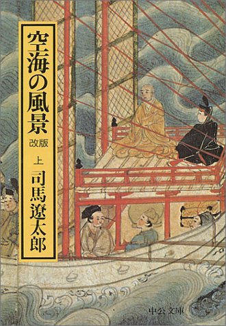 空海の風景 (上巻) (中公文庫 し 6-32)
