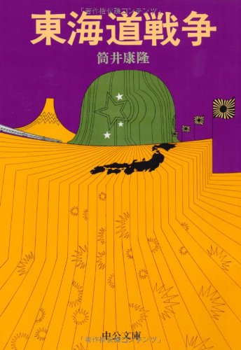 東海道戦争 (中公文庫 つ 6-13)
